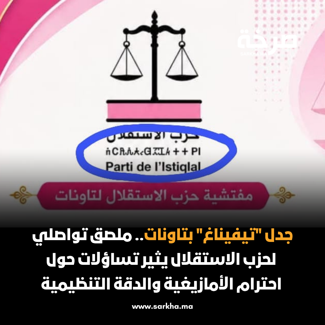 جدل “تيفيناغ” بتاونات.. ملصق تواصلي لحزب الاستقلال يثير تساؤلات حول احترام الأمازيغية والدقة التنظيمية