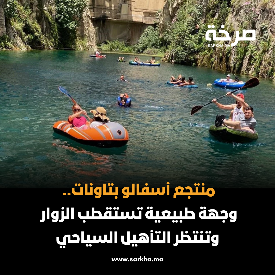 منتجع أسفالو بتاونات.. وجهة طبيعية تستقطب الزوار وتنتظر التأهيل السياحي