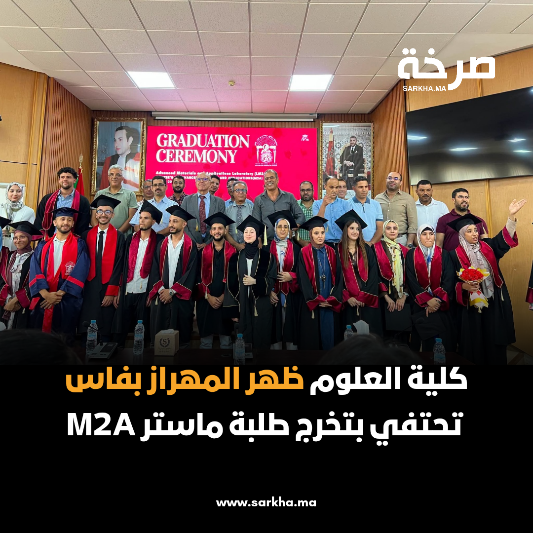 كلية العلوم ظهر المهراز بفاس تحتفي بتخرج طلبة ماستر M2A