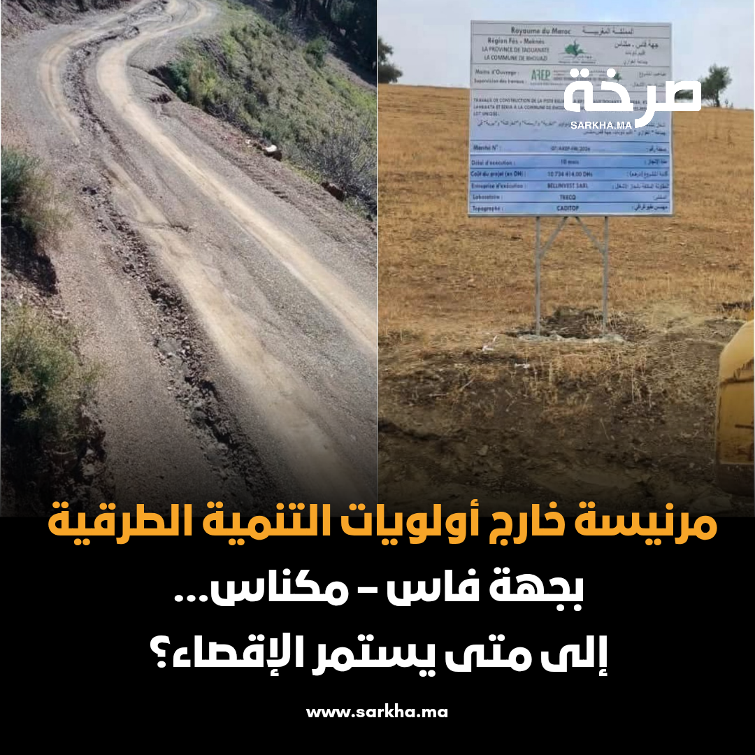 مرنيسة خارج أولويات التنمية الطرقية بجهة فاس – مكناس… إلى متى يستمر الإقصاء؟