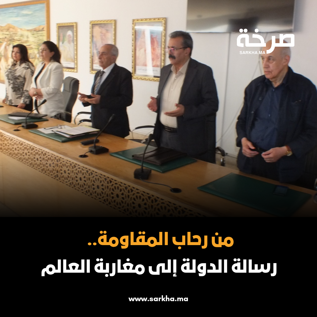 من رحاب المقاومة.. رسالة الدولة إلى مغاربة العالم