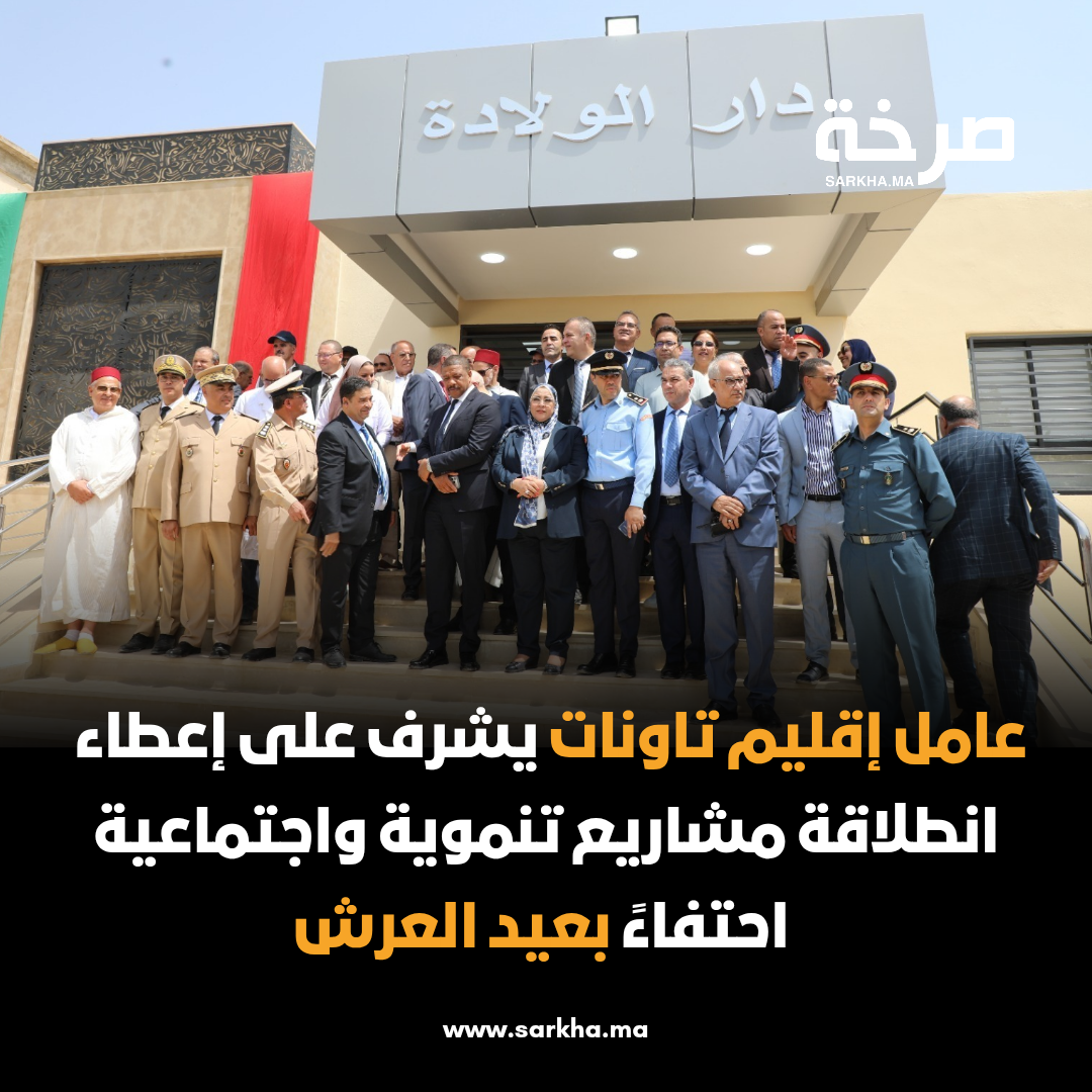 عامل إقليم تاونات يشرف على إعطاء انطلاقة مشاريع تنموية واجتماعية احتفاءً بعيد العرش