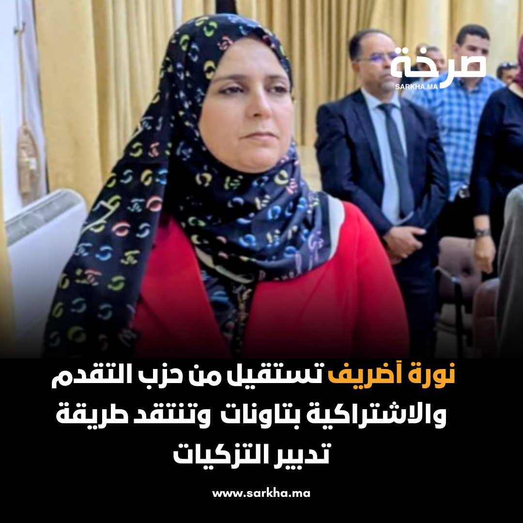 نورة آضريف تستقيل من حزب التقدم والاشتراكية وتنتقد طريقة تدبير التزكيات