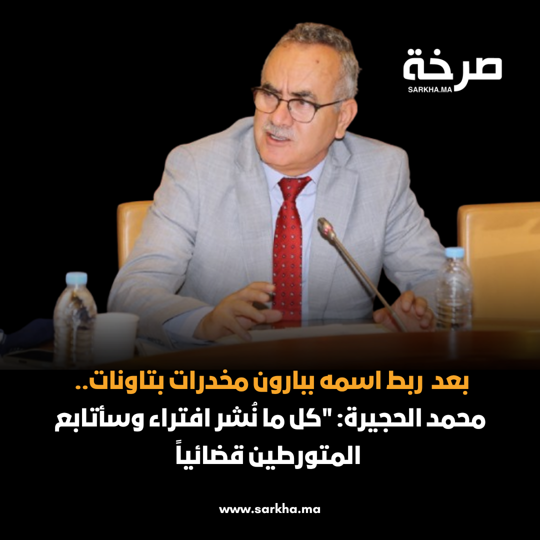 بعد تداول منشورات تربط اسمه ببارون مخدرات بتاونات.. محمد الحجيرة: “كل ما نُشر افتراء وسأتابع المتورطين قضائياً