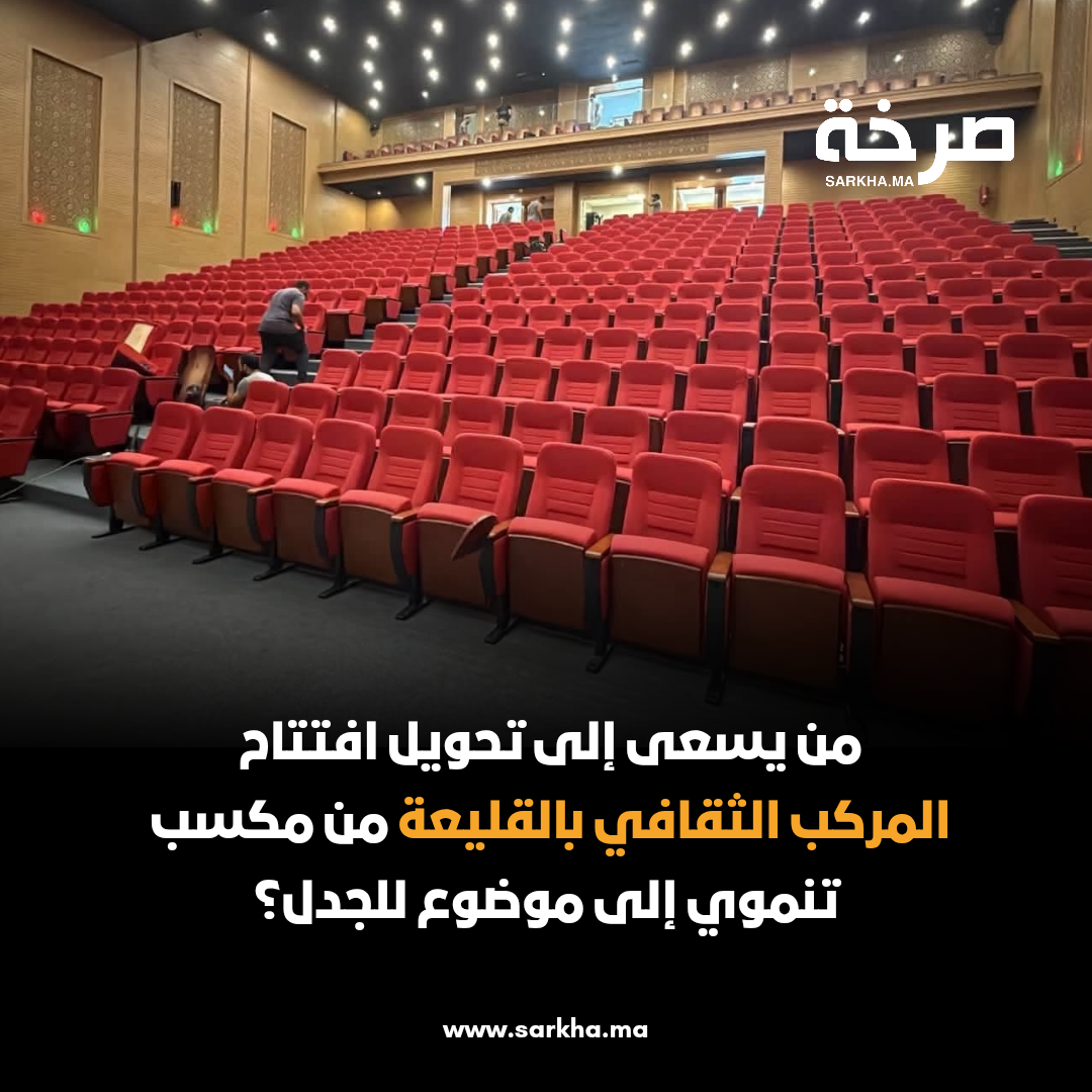 من يسعى إلى تحويل افتتاح المركب الثقافي بالقليعة من مكسب تنموي إلى موضوع للجدل؟