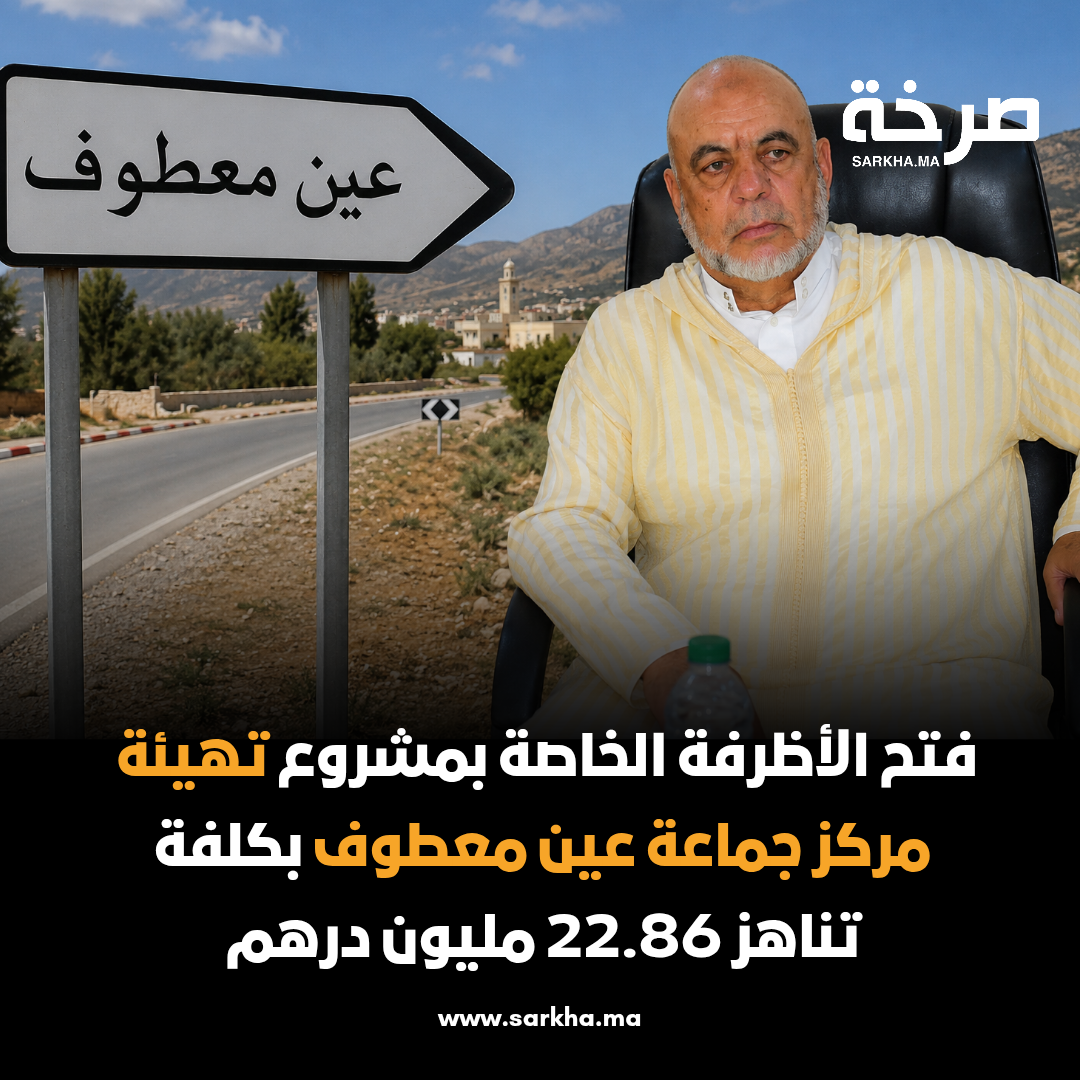 فتح الأظرفة الخاصة بمشروع تهيئة مركز جماعة عين معطوف بكلفة تناهز 22.86 مليون درهم