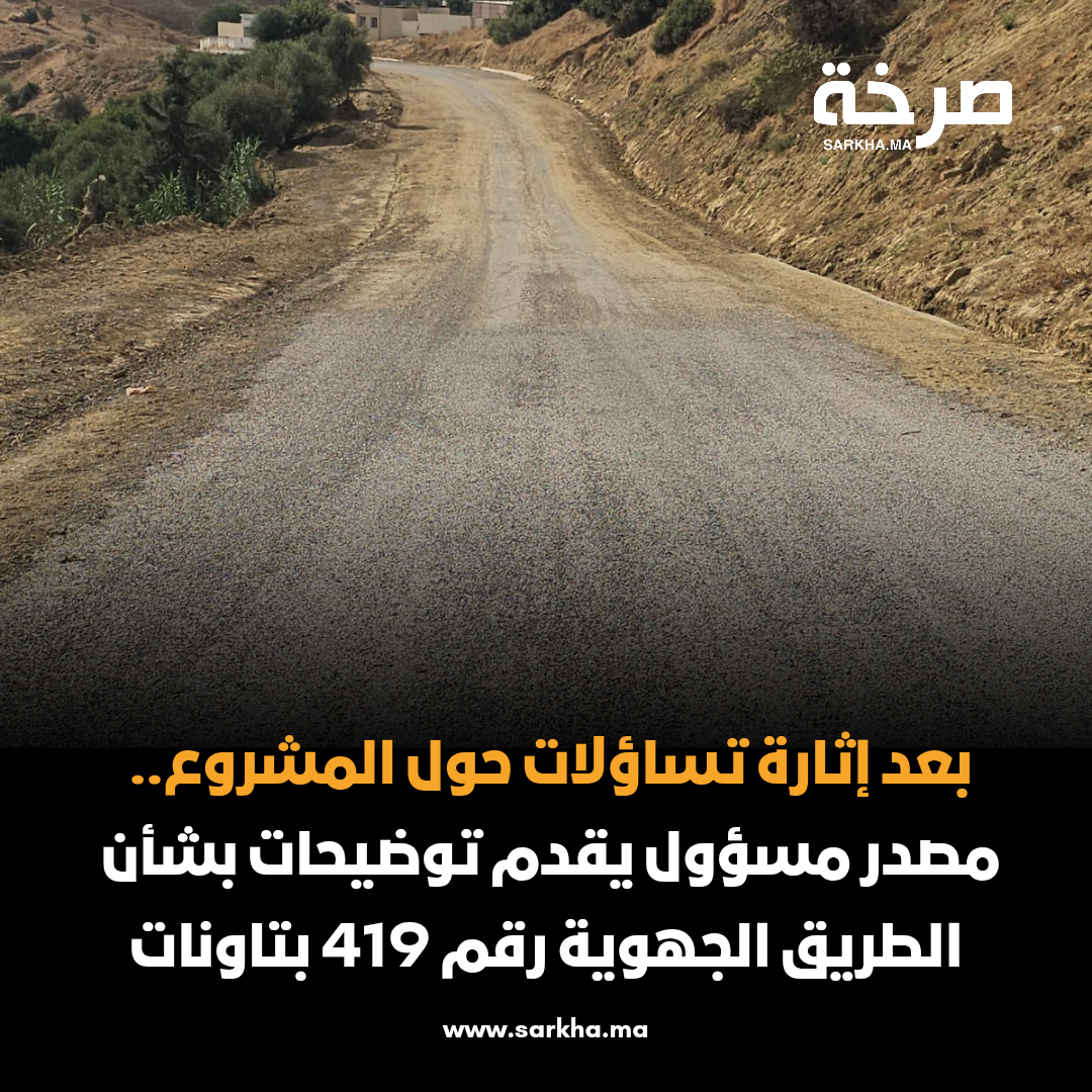 بعد إثارة تساؤلات حول المشروع.. مصدر مسؤول يقدم توضيحات بشأن الطريق الجهوية