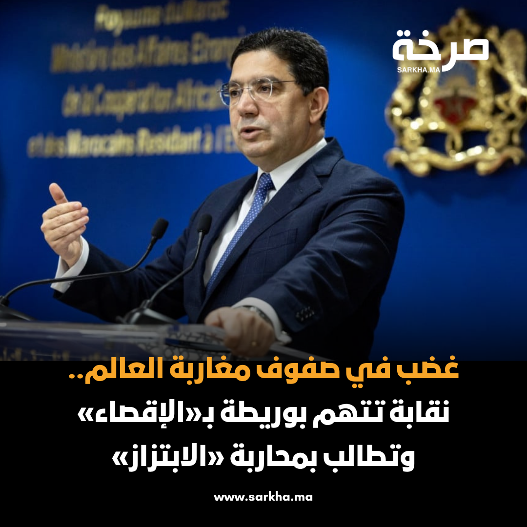 غضب في صفوف مغاربة العالم.. نقابة تتهم بوريطة بـ«الإقصاء و تطالب بمحاربة «الابتزاز»