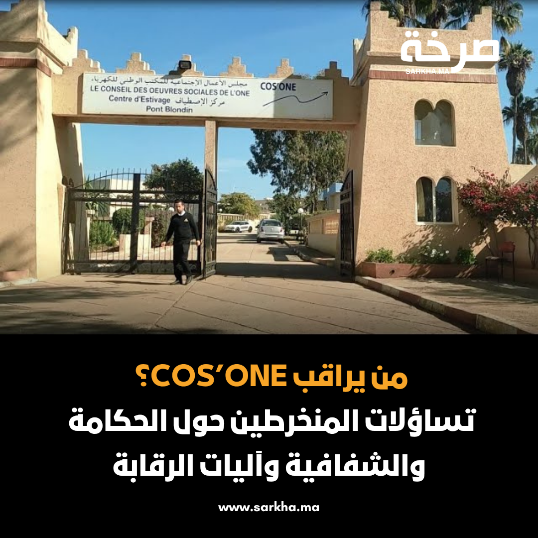 من يراقب COS’ONE؟ تساؤلات المنخرطين حول الحكامة والشفافية وآليات الرقابة