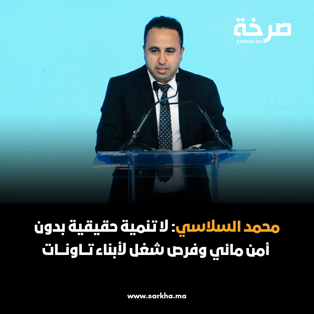 السلاسي: لا تنمية حقيقية بدون أمن مائي وفرص شغل لأبناء تاونات