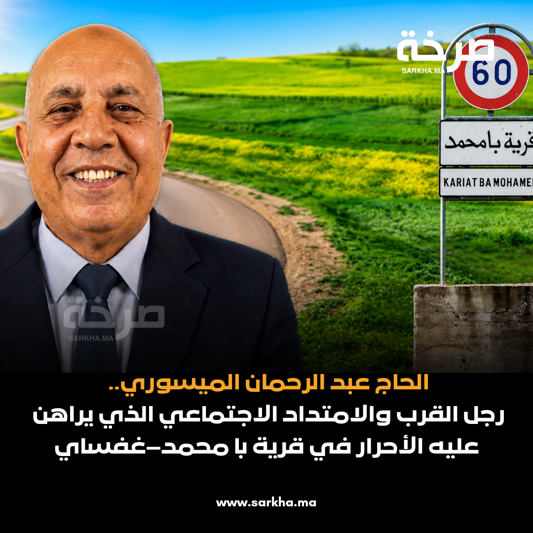 الحاج عبد الرحمان الميسوري.. ابن العالم القروي الذي يراهن عليه الأحرار في دائرة قرية با محمد–غفساي