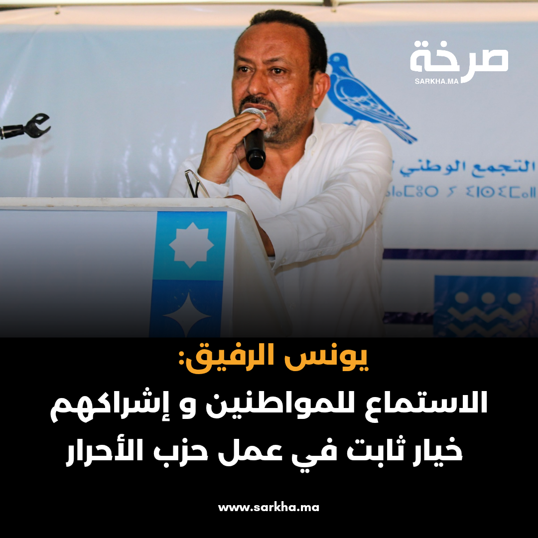 يونس الرفيق: الاستماع للمواطنين و إشراكهم خيار ثابت في عمل حزب الأحرار