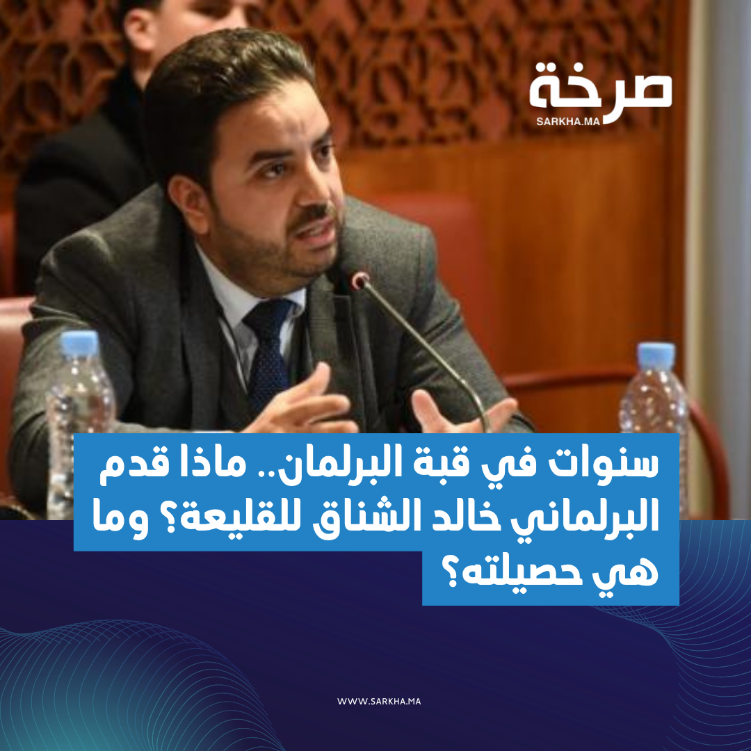 سنوات في قبة البرلمان.. ماذا قدم البرلماني خالد الشناق للقليعة؟ وما هي حصيلته؟