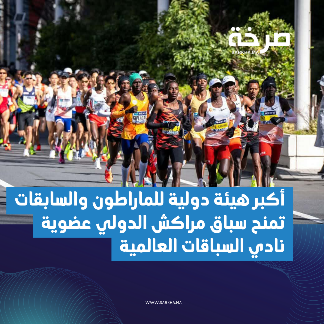 أكبر هيئة دولية للماراطون والسابقات تمنح سباق مراكش الدولي عضوية نادي السباقات العالمية