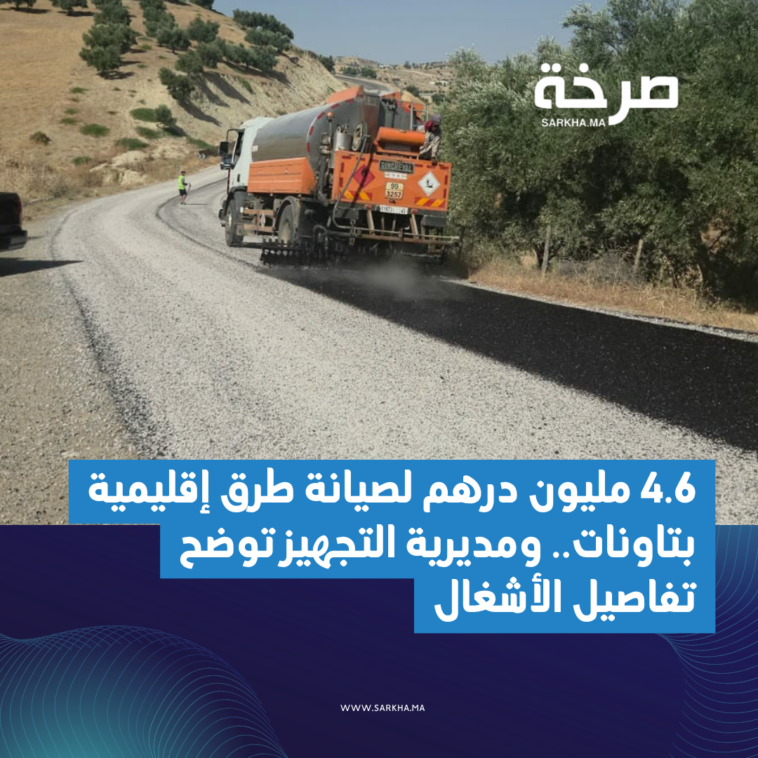 مديرية التجهيز بتاونات توضح تفاصيل أشغال صيانة عدد من الطرق الإقليمية