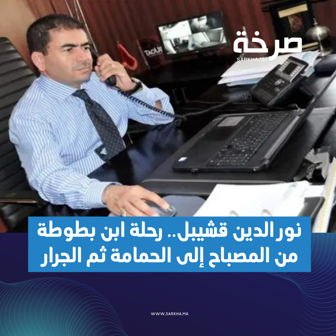 نور الدين قشيبل.. رحلة ابن بطوطة من المصباح إلى الحمامة ثم الجرار