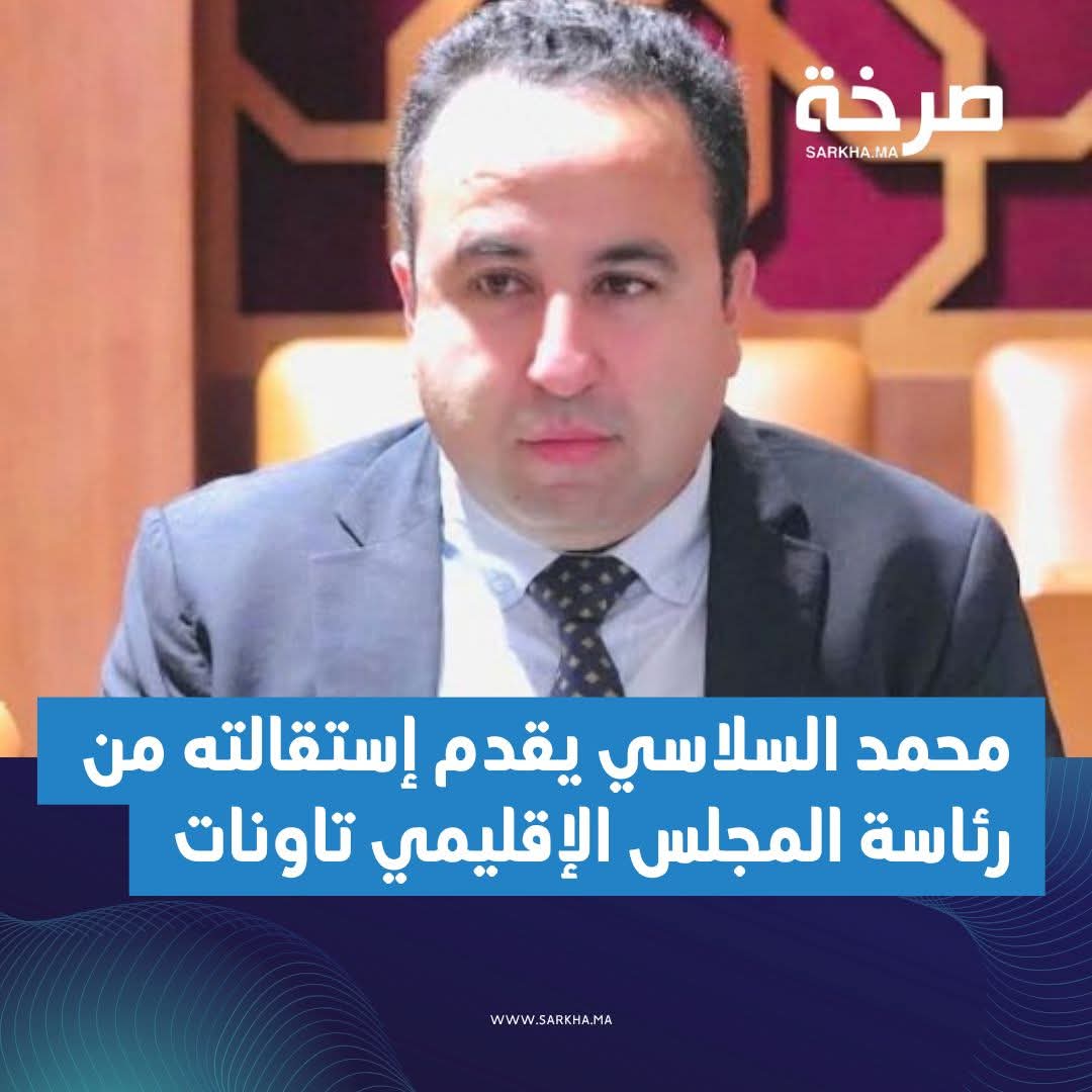 هل يقدم محمد السلاسي إستقالته من المجلس الإقليمي تاونات
