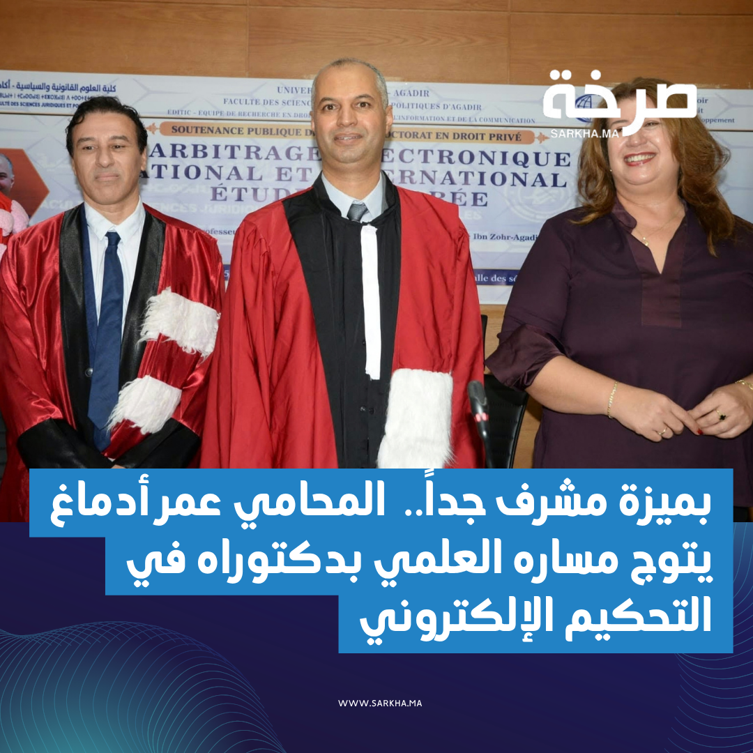 بميزة مشرف جداً.. عمر أدماغ يتوج مساره العلمي بدكتوراه في التحكيم الإلكتروني