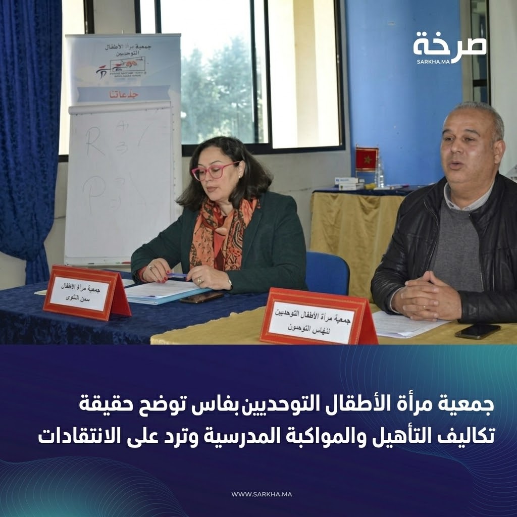 جمعية مرأة الأطفال التوحديين بفاس توضح حقيقة تكاليف التأهيل والمواكبة المدرسية وترد على الانتقادات