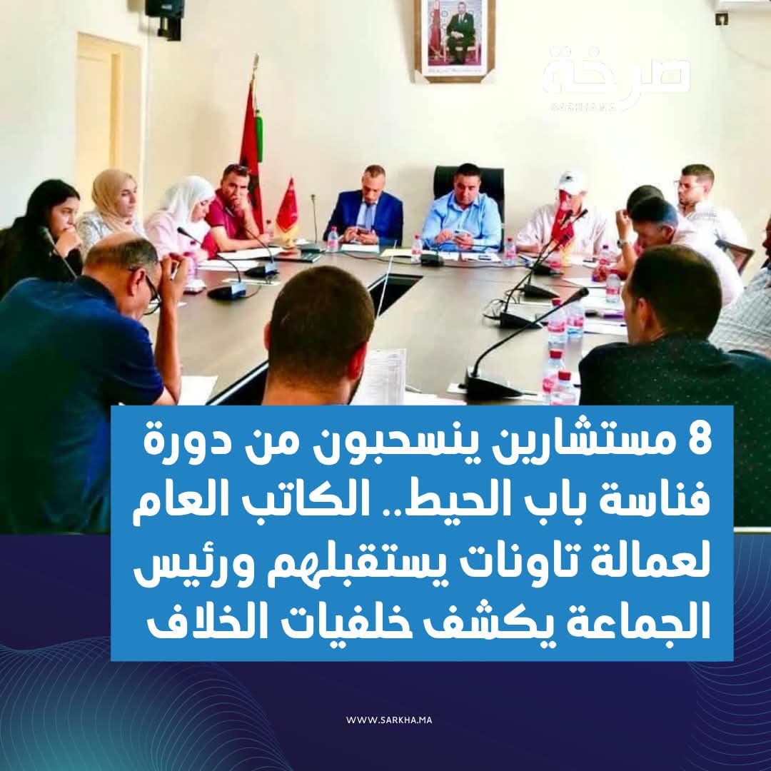 8 مستشارين ينسحبون من دورة فناسة باب الحيط.. الكاتب العام لعمالة تاونات يستقبلهم ورئيس الجماعة يكشف خلفيات الإنسحاب