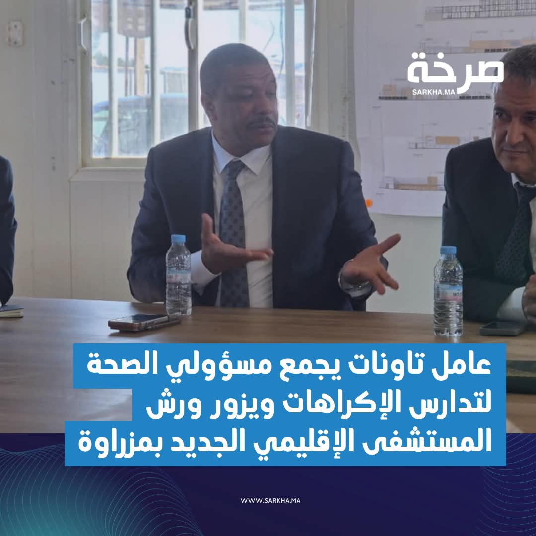 تاونات.. عامل الإقليم يتفقد ورش المستشفى الإقليمي الجديد بمزراوة وسط دعوات لتجويد العرض الصحي