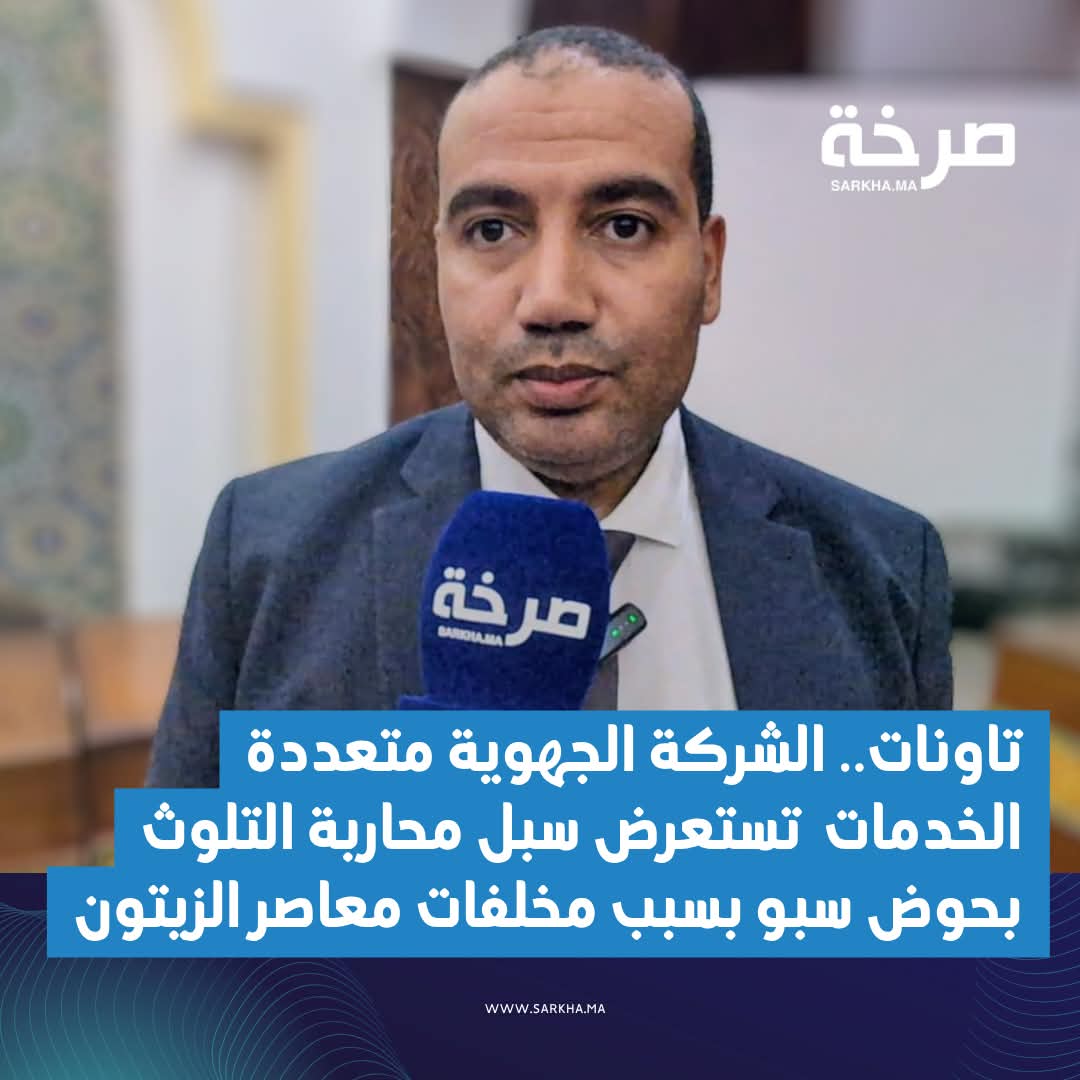 تاونات.. الشركة الجهوية متعددة الخدمات تستعرض سبل محاربة التلوث بحوض سبو بسبب مخلفات معاصر الزيتون