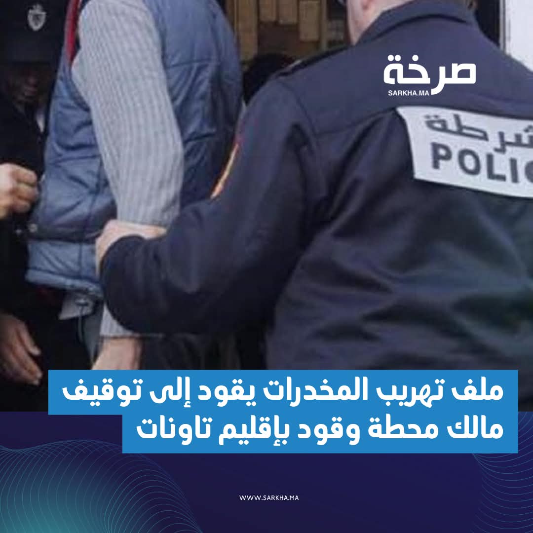 ملف تهريب المخدرات يقود إلى توقيف مالك محطة وقود بإقليم تاونات