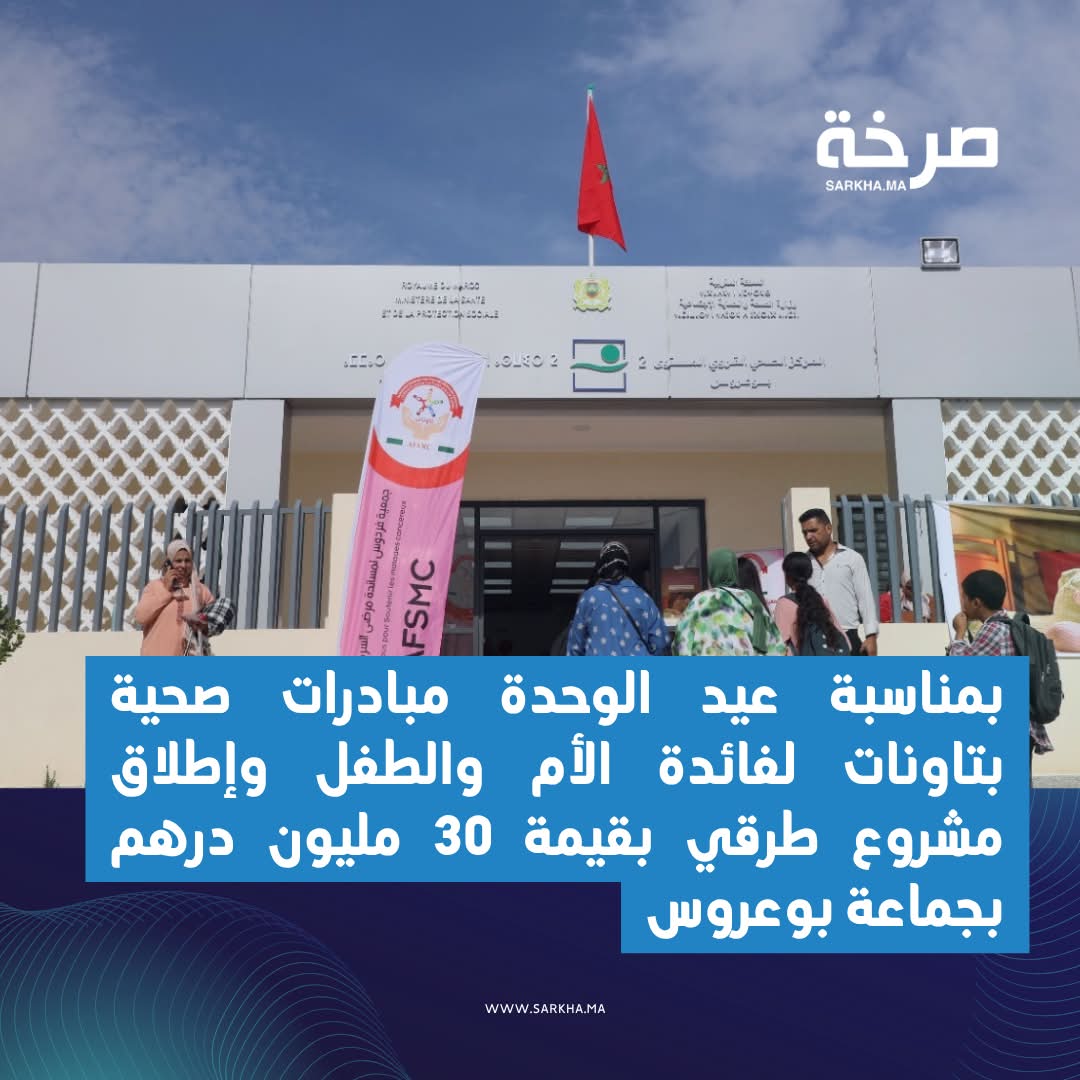 تاونات.. مبادرات صحية لفائدة الأم والطفل وإطلاق مشروع طرقي بقيمة 30 مليون درهم بجماعة بوعروس