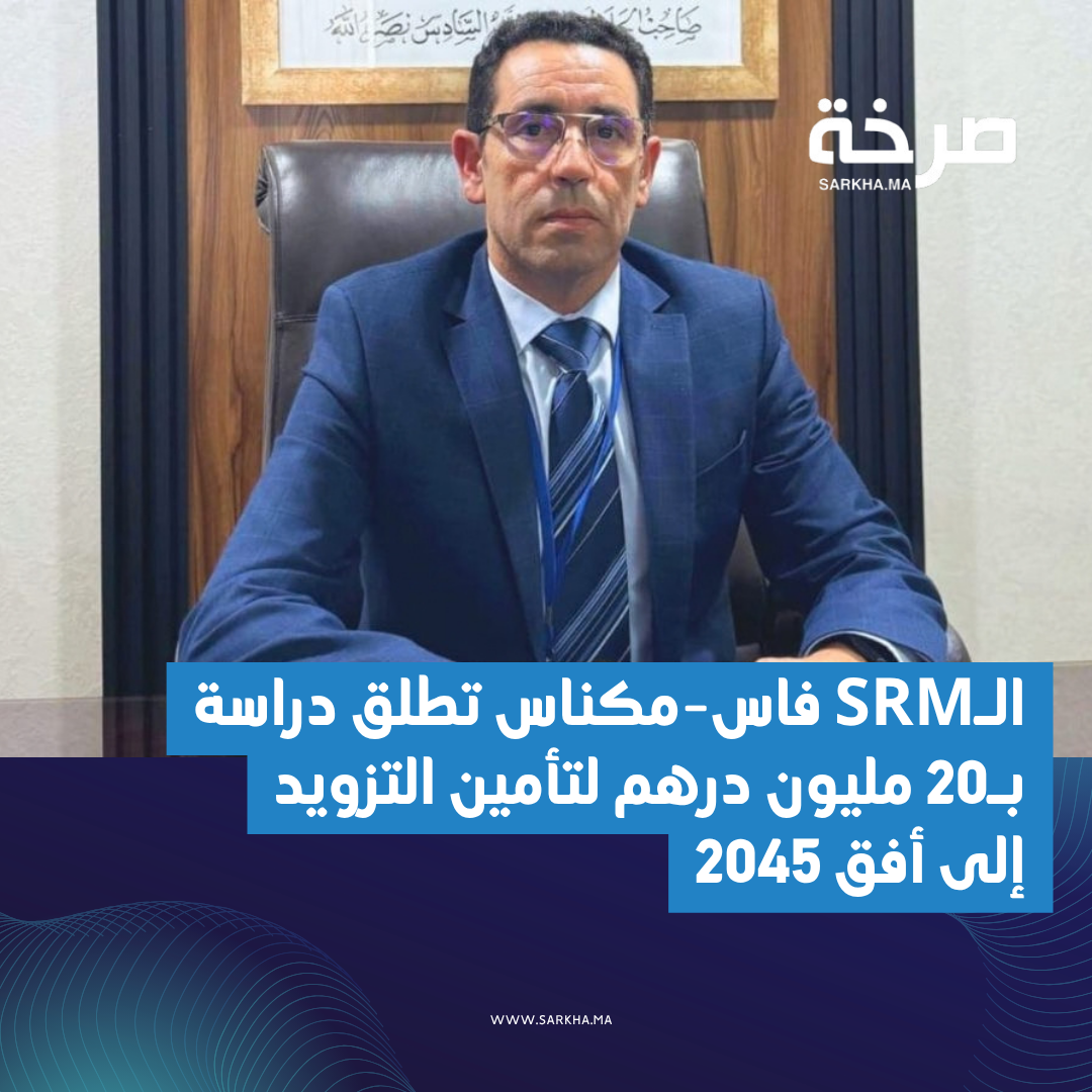 الـSRM فاس-مكناس تطلق دراسة بـ20 مليون درهم لتأمين التزويد إلى أفق 2045