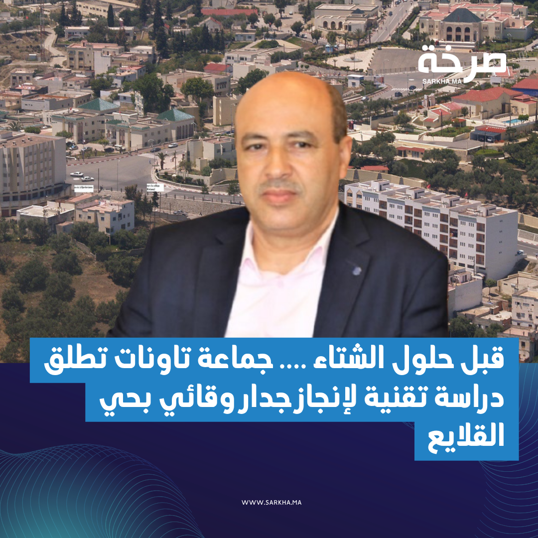 قبل حلول الشتاء …. جماعة تاونات تطلق دراسة تقنية لإنجاز جدار وقائي بحي القلايع