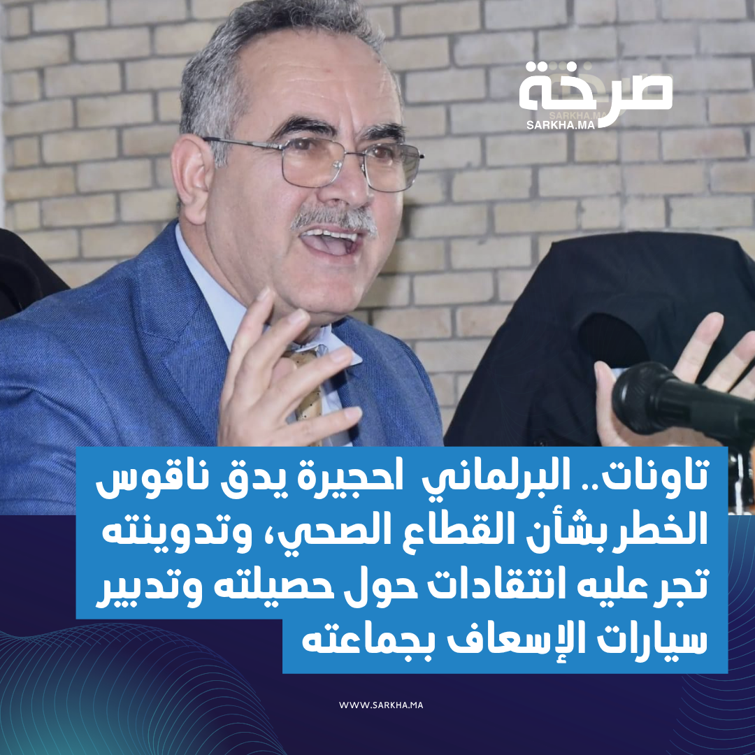 تاونات.. محمد حجيرة يدق ناقوس الخطر بشأن القطاع الصحي، وتدوينته تجر عليه انتقادات حول حصيلته وتدبير سيارات الإسعاف بجماعته