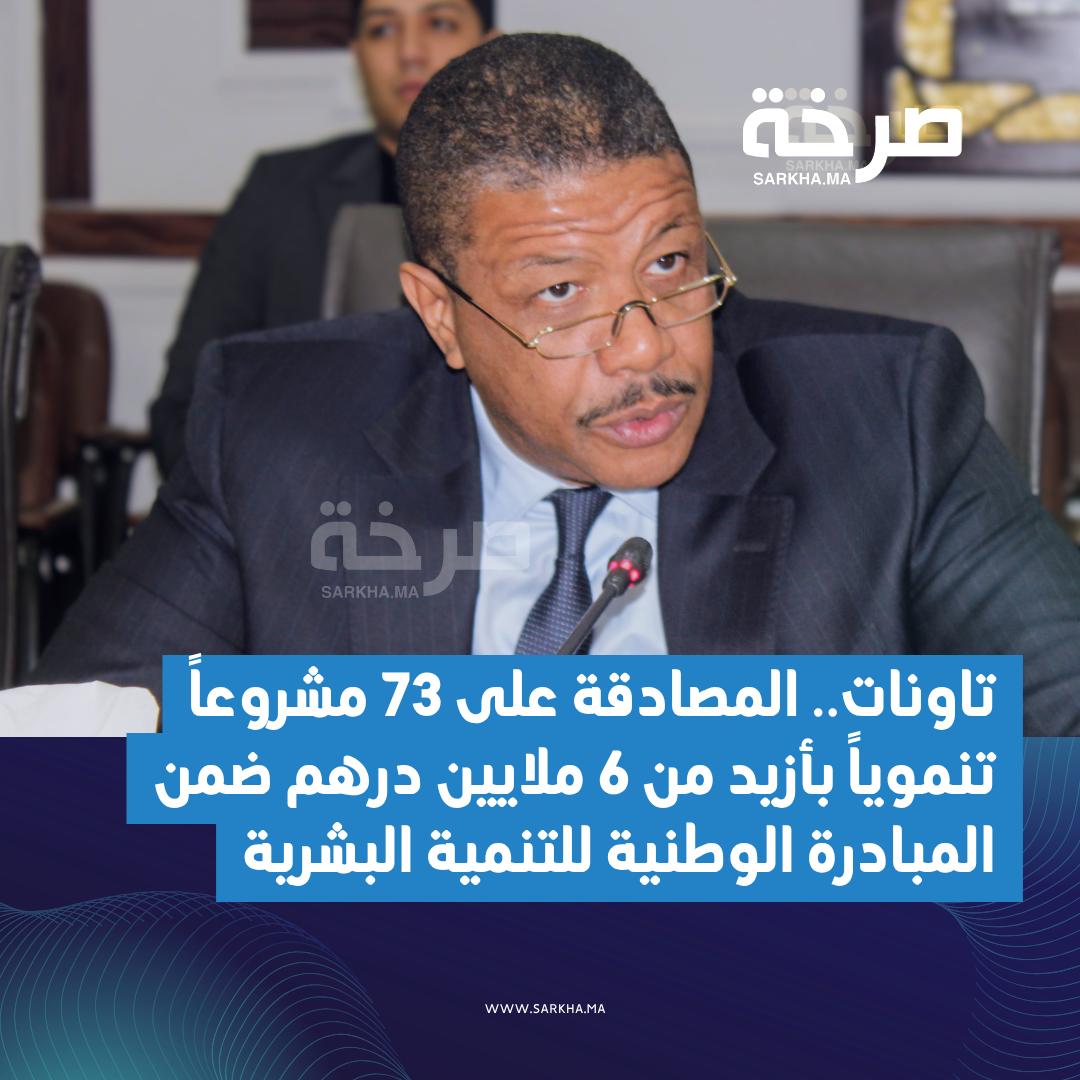 تاونات.. المصادقة على 73 مشروعاً تنموياً بأزيد من 6 ملايين درهم ضمن المبادرة الوطنية للتنمية البشرية