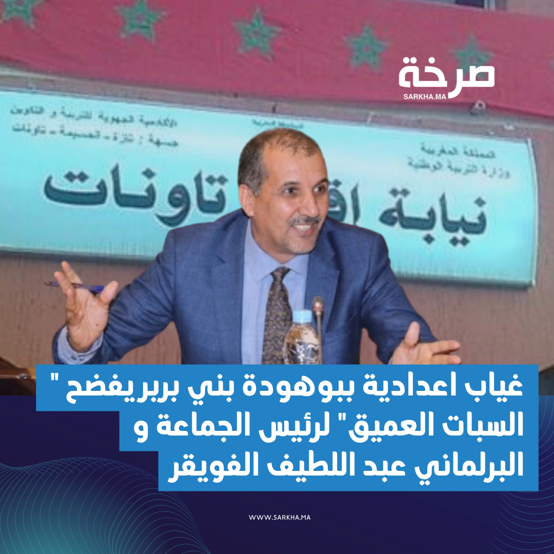 غياب اعدادية ببوهودة بني بربر يفضح ” السبات العميق” لرئيس الجماعة و البرلماني عبد اللطيف الفويقر