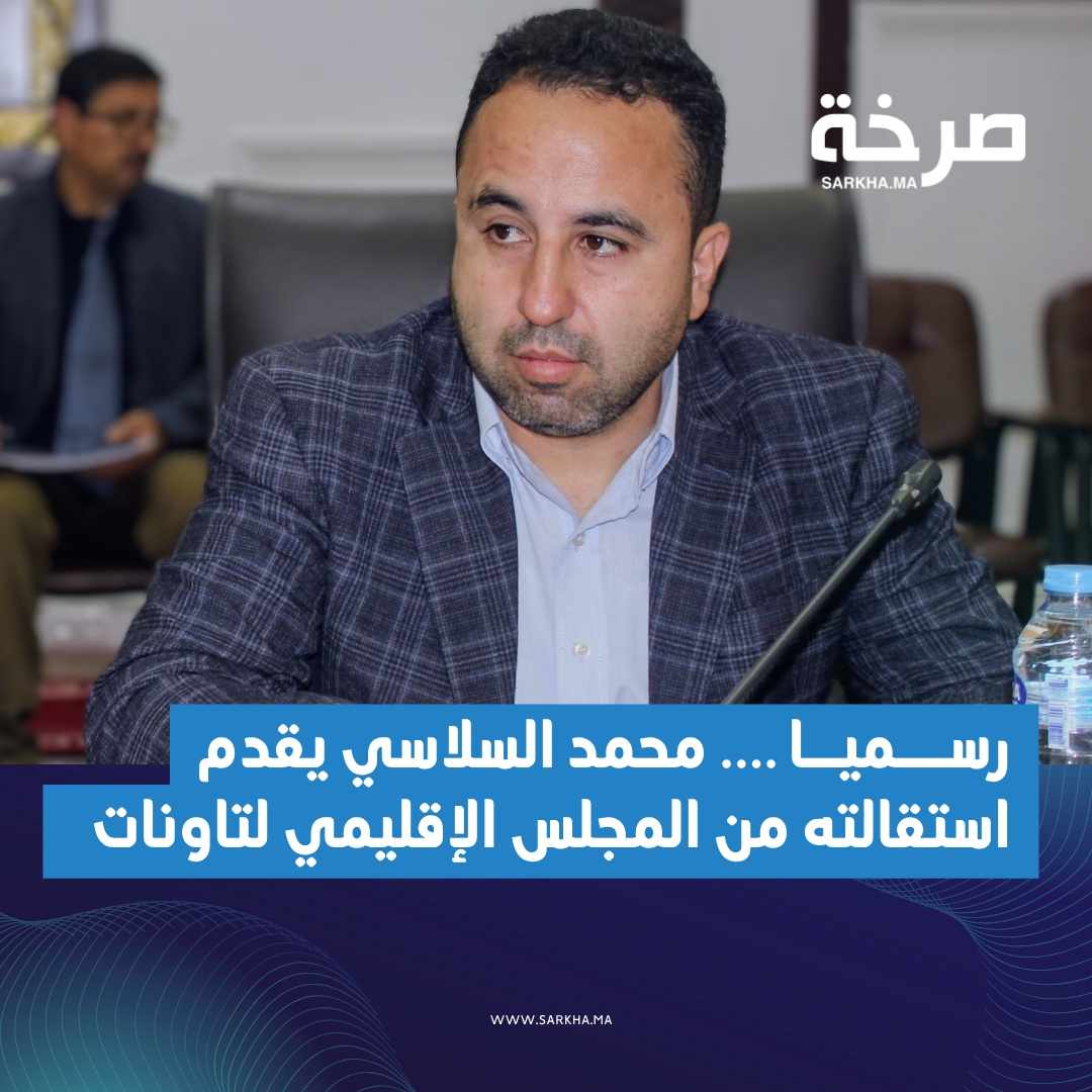 رســـميــا …. محمد السلاسي يقدم استقالته من المجلس الإقليمي لتاونات
